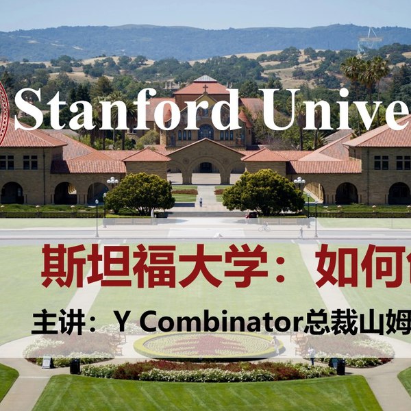 《大学公开课斯坦福大学公开课  》简介：由顶尖学者主讲，内容涵盖计算机科学、人工智能、工程学及人文领域，结合理论与实践