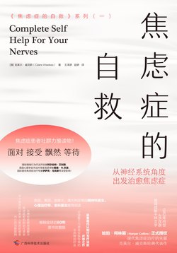 《焦虑症的自救：从神经系统角度出发治愈焦虑症》简介：本书提供了关于焦虑症的自救：从神经系统角度出发治愈焦虑症的深度解析，涵盖其发展背景、核心概念以及实际应用