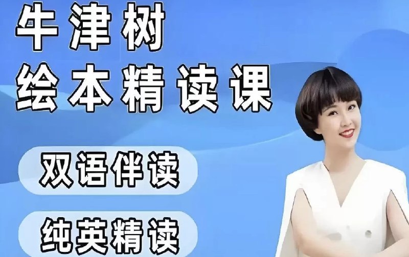 名称：《小葵妈妈真人动画自然拼读+牛津树绘本精读  》亮点：小葵妈妈用生动动画和牛津树绘本结合，让孩子轻松掌握自然拼读，提升阅读兴趣与能力