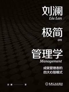 《刘澜极简管理学》简介：本书提供了关于刘澜极简管理学的深度解析，涵盖其发展背景、核心概念以及实际应用