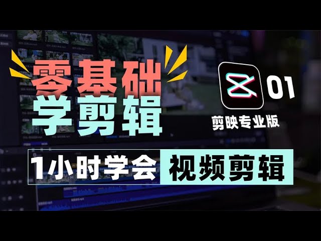 名称：《剪映视频剪辑零基础教程》 | 简介：剪映视频剪辑零基础教程这本书带给读者一个新鲜的视角，无论是在探索历史、社会还是文化方面，它都能为你提供独特的深度和思考