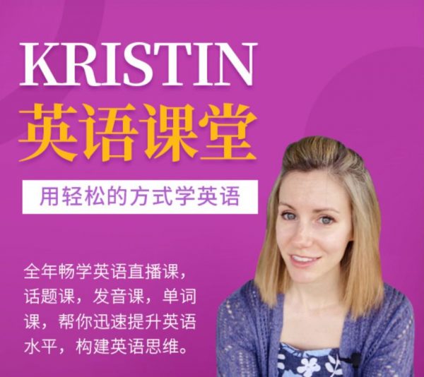 📚名称：《Kristin英语课堂核心VIP会员课程》⭐亮点：高效提升英语核心能力，VIP专属课程助力流利表达🏷️标签：#英语学习 #Kristin英语课堂 #VIP会员课程 #在线教育 📅更新日期：2025-05-22 21:20:04🔗链接：