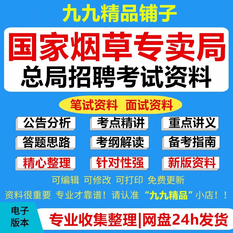【资料】名称：烟草面试资料|简介：《烟草面试资料》是一项跨学科的学习资源，结合了多方面的知识与技巧