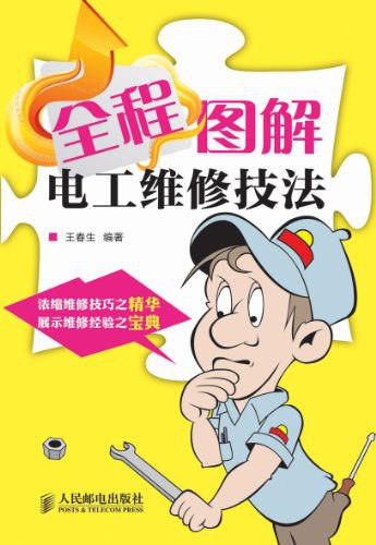 📚名称：《全程图解电工维修技法》⭐亮点：直观图解，快速掌握电工维修核心技巧，适合零基础学习与实战提升🏷️标签：#电工维修 #全程图解电工维修技法 #技能提升 📅更新日期：2025-05-30 18:01:10🔗链接：