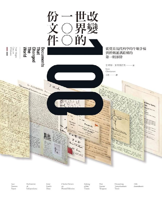 名称：《「改变世界的100份文件史考特?克里斯汀生」》亮点：从文件视角解读人类文明进程，精选百份关键文献展现历史转折点标签：#历史文献 #改变世界的100份文件 #中信出版更新日期：2025-06-15 22:50:50链接：