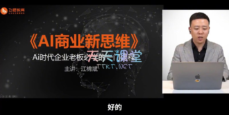名称：《AI商业新思维Ai时代企业老板必学的一门课程》|简介：为企业老板量身打造的课程，聚焦AI时代的商业新思维，讲授如何利用AI进行市场分析、产品创新、营销变革等，帮助企业老板把握AI时代商机，提升企业竞争力|标签：#AI商业新思维课#企业老板课程#AI商业应用| 文件大小 NG |链接：