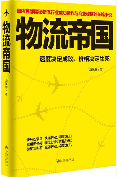 【资料】名称：《物流帝国国内一部揭秘物流行业成功运作与商业秘密的长篇小说[pdf]》|简介：该小说以物流行业为背景，讲述了主人公在物流领域的创业与奋斗历程