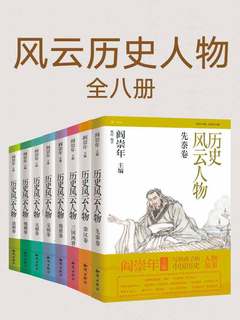 名称：《《历史风云人物》 全套八本》简介：《《历史风云人物》 全套八本》以历史风云人物为线索，全面展现了不同历史时期的社会风貌和历史进程