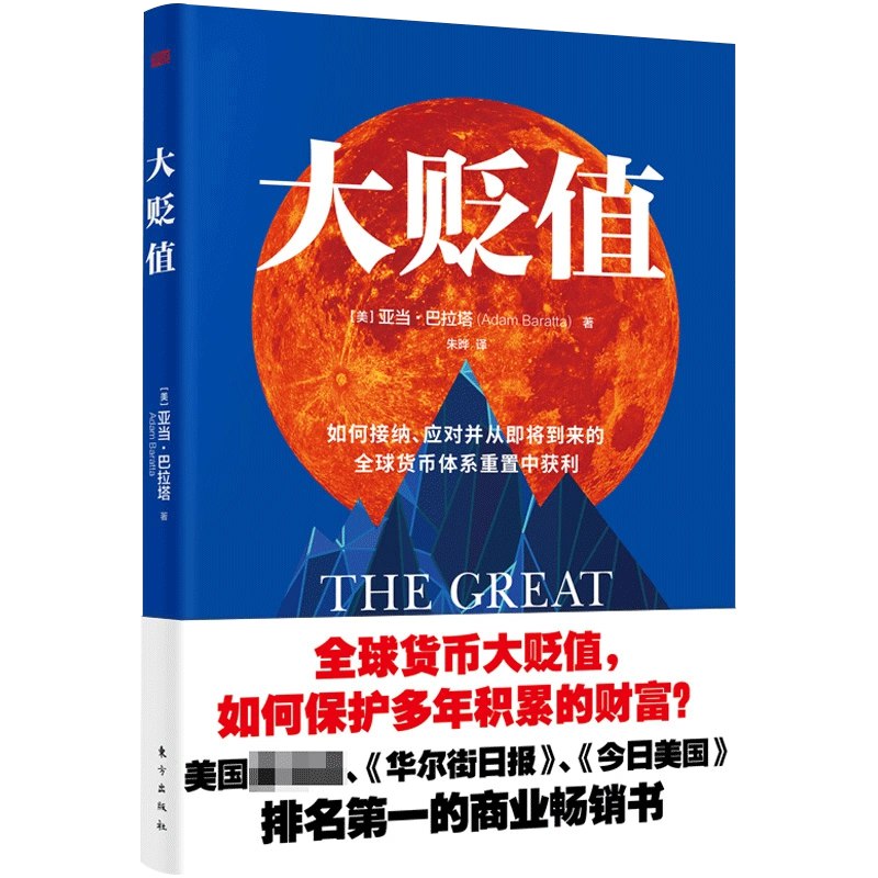 《大贬值：如何接纳、应对并从即将到来的全球货币体系重置中获利》简介：本书提供了关于大贬值：如何接纳、应对并从即将到来的全球货币体系重置中获利的深度解析，涵盖其发展背景、核心概念以及实际应用
