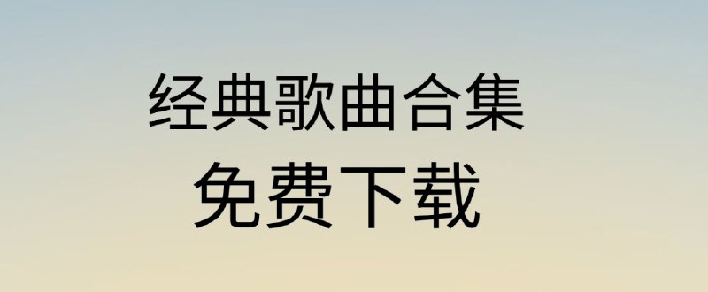 📚名称：《华语经典·甄选423首·无损合集·转存即听(1)》⭐亮点：423首华语经典无损音质，一键转存随时畅听，重温时代金曲🏷️标签：#华语经典 #甄选423首 #无损合集 #转存即听 📅更新日期：2025-05-21 05:23:58🔗链接：