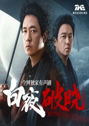 名称：《白夜追凶 有声小说 全200集 双男主破案 》亮点：双男主默契破案，悬疑剧情环环相扣，200集全本有声小说带你沉浸式体验刑侦世界标签：#刑侦悬疑 #白夜追凶 #有声小说 #双男主 #破案推理 #全本畅听更新日期：2025-06-17 23:19:39链接：