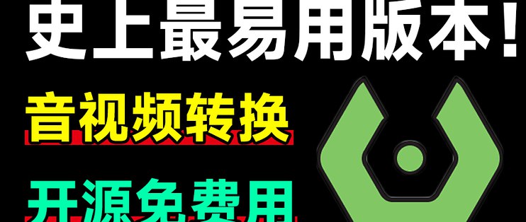 名称：《Sunday音视频转换器》亮点：高效转换音视频格式，支持多种设备播放，操作简单快捷，满足你的多媒体需求标签：#音视频转换 #Sunday音视频转换器 #Windows平台更新日期：2025-06-07 20:53:26链接：