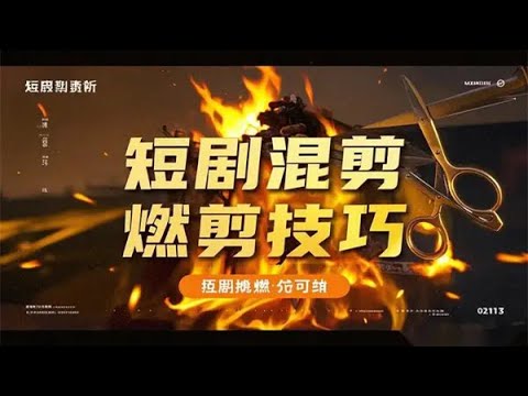 📚名称：《短剧混剪起号燃剪爆单技巧实操》⭐亮点：掌握短剧混剪核心技巧，快速提升账号流量，实现爆单变现🏷️标签：#短剧混剪 #燃剪技巧 #爆单实操 #短视频运营 #抖音快手 📅更新日期：2025-05-11 23:07:28🔗链接：