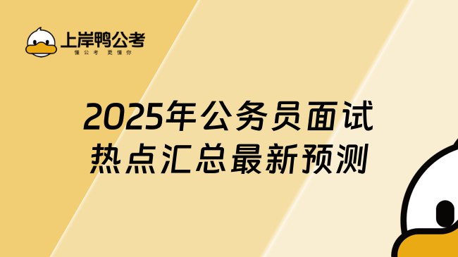 名称：《最新公考面试 》简介：最新公考面试这门课程为学习者提供了全面的知识和技巧，涵盖了从基础到进阶的多项内容