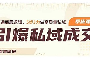 名称：引爆私域成交力打通底层逻辑简介：在《引爆私域成交力打通底层逻辑》这本资料中，你将获得关于引爆私域成交力打通底层逻辑的系统性学习体验