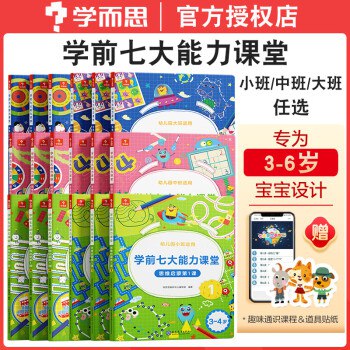 名称：《学前《全脑数学》小中大班幼小衔接 根据3-6岁儿童学习与发展指南编写》简介：《学前《全脑数学》小中大班幼小衔接 根据3-6岁儿童学习与发展指南编写》是一套针对3 - 6岁幼儿，为幼小衔接设计的数学教材