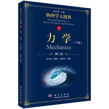 名称：《物理学大题典》 | 简介：物理学大题典这本书带给读者一个新鲜的视角，无论是在探索历史、社会还是文化方面，它都能为你提供独特的深度和思考