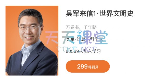 名称：《吴&军·吴军来信 2》亮点：吴军博士以深入浅出的方式分享科技与人文见解，带你洞察未来趋势与人生智慧