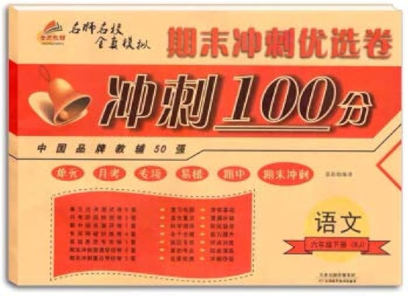 名称：《小学数学期末复习冲刺100分1-6下册（人教版）》亮点：系统梳理知识点，精选典型例题，助力孩子高效复习，轻松冲刺满分！标签：#小学数学 #期末复习 #冲刺100分 #人教版 #教辅推荐更新日期：2025-06-12 23:26:35链接：