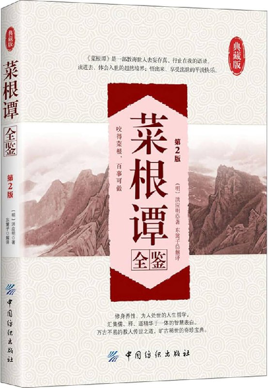 《菜根谭全鉴 第2版 典藏版》简介：一部明代处世智慧经典，以凝练的格言集萃探讨修身养性、人际交往与人生哲理