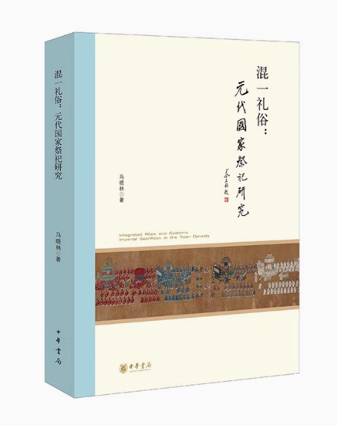 《混一礼俗：元代国家祭祀研究》简介：本书系统解析混一礼俗：元代国家祭祀研究的核心内容，并结合实用案例帮助读者加深理解