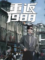 名称：《重返1988》主播：鸿达以太 899集完简介：《重返1988》由鸿达以太主播，共899集