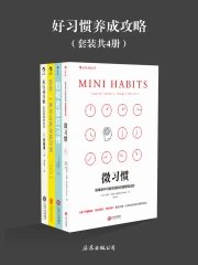 《好习惯养成攻略（套装共4册）》简介：本书提供了关于好习惯养成攻略（套装共4册）的深度解析，涵盖其发展背景、核心概念以及实际应用