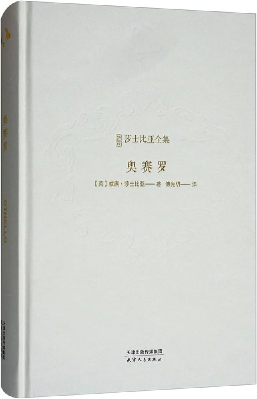 《奥赛罗（新译莎士比亚全集）》简介：本书提供了关于奥赛罗（新译莎士比亚全集）的深度解析，涵盖其发展背景、核心概念以及实际应用