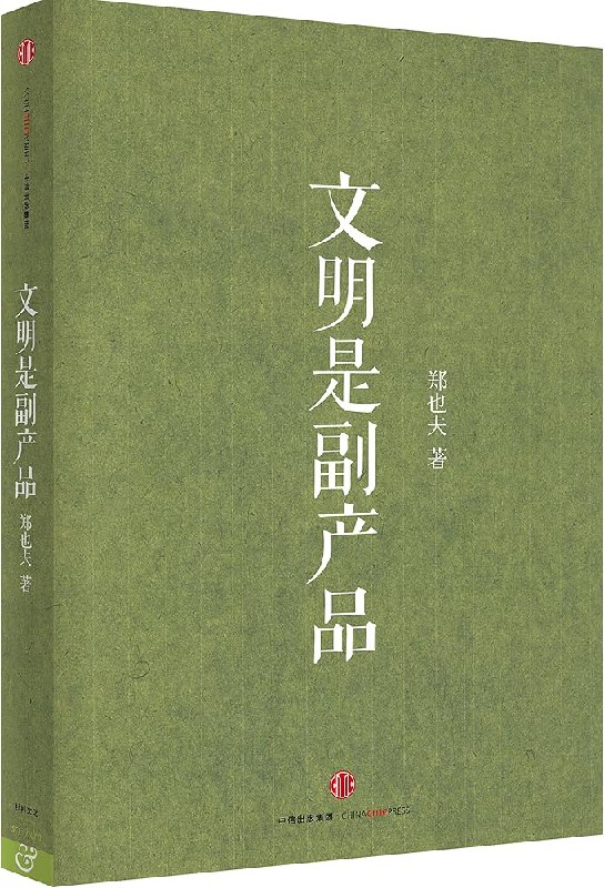 📚名称：《文明是副产品 (郑也夫)》⭐亮点：从独特视角剖析文明进程，揭示偶然与必然的交织，郑也夫带你重新思考人类发展史