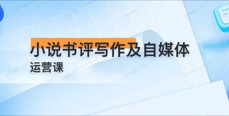 名称：《小说书评写作及自媒体运营课 》简介：小说书评写作及自媒体运营课这门课程为学习者提供了全面的知识和技巧，涵盖了从基础到进阶的多项内容