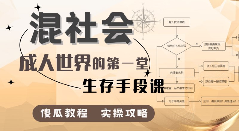 名称：《「混社会：步入成人世界的第一堂生存手段课」》亮点：揭秘成人世界生存法则，助你快速适应社会丛林，掌握人际交往与资源整合的实用技巧