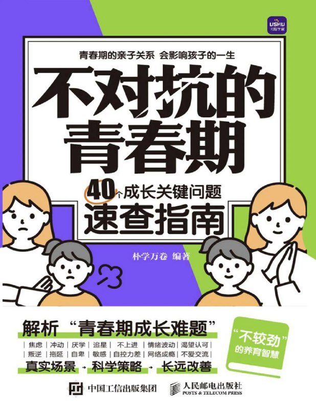 名称：《不对抗的青春期：40个成长关键问题速查指南 》简介：不对抗的青春期：40个成长关键问题速查指南是一本围绕其核心主题展开的深刻探索之作，书中详细讨论了与其主题相关的各类观点与现实应用，带给读者全新的思考视角