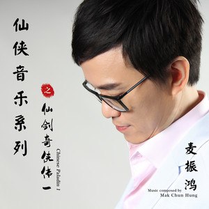 📚名称：《麦振鸿仙剑奇侠传 电视原声带(庆功珍藏版 2CD)[Wav整轨](2005-05-08)》📝简介：这张《麦振鸿仙剑奇侠传 电视原声带(庆功珍藏版 2CD)》收录了经典仙侠剧《仙剑奇侠传》的完整配乐，由著名音乐人麦振鸿操刀制作