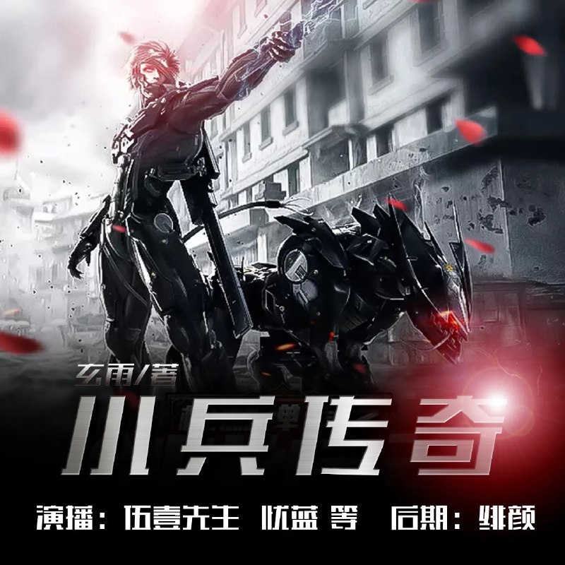 📚名称：《小兵传奇多人有声剧 作者：玄雨 主播：伍一先生[mp3]》📝简介：这部多人有声剧改编自玄雨的经典科幻小说《小兵传奇》，讲述了普通小兵唐龙在星际战争中崛起的热血传奇