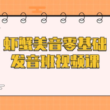 《虾蟹美音零基础发音班视频课》简介：虾蟹美音零基础发音班视频课是一门专门教授美式发音的课程，通过系统讲解国际音标、单词发音规则和语调练习，帮助学习者掌握纯正的美式口音