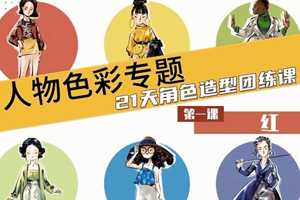 名称：《21天角色造型团练iPad插画课程：》亮点：21天掌握iPad角色造型技巧，从零基础到独立创作，每日练习提升插画水平标签：#iPad插画 #角色设计 #21天团练 #数字绘画更新日期：2025-06-15 22:41:46链接：