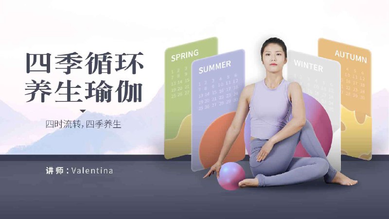 名称：《四季养生瑜伽 》简介：四季养生瑜伽这门课程为学习者提供了全面的知识和技巧，涵盖了从基础到进阶的多项内容