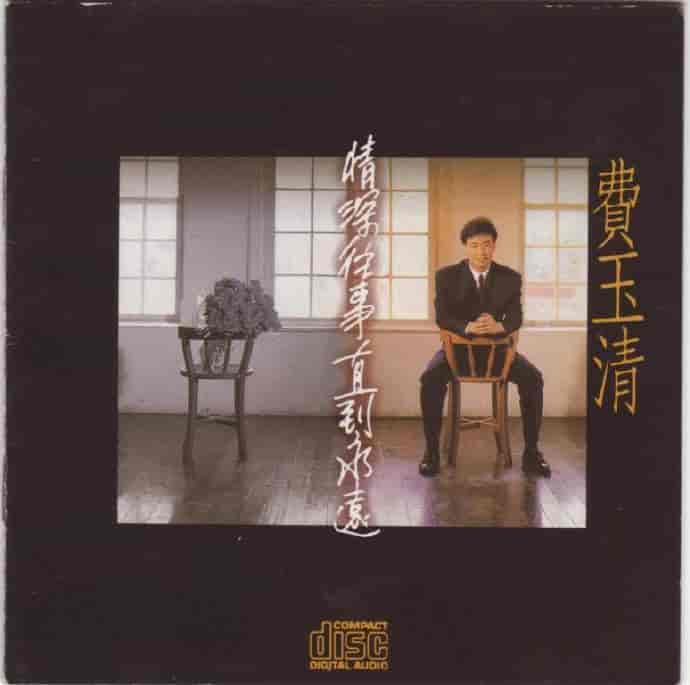 名称：《费玉清 - 情深往事直到永远 - 1992 Flac》|简介：这是费玉清 1992 年的经典音乐作品