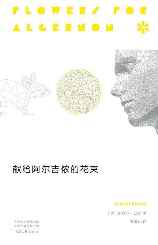 📚名称：《献给阿尔吉侬的花束》⭐亮点：一部探讨智力与人性关系的科幻经典，通过主角查理·高登的视角，深刻展现智慧与情感的交织与冲突