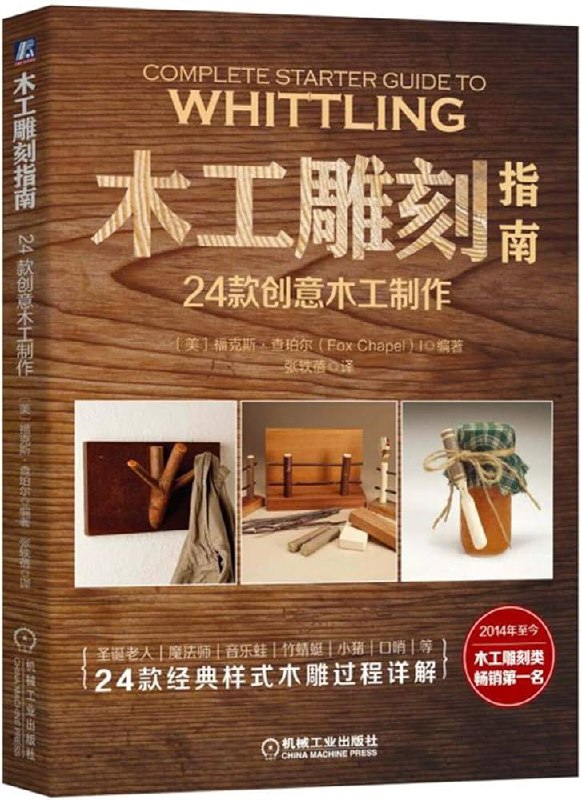 《木工雕刻指南：24款創意木工製作 (福克斯．查柏爾 （美）(Fox Chapel)，张轶蓓译，机械工业出版社，2018) )(1)》简介：本书提供了关于木工雕刻指南：24款創意木工製作 (福克斯．查柏爾 （美）(Fox Chapel)，张轶蓓译，机械工业出版社，2018) )(1)的深度解析，涵盖其发展背景、核心概念以及实际应用