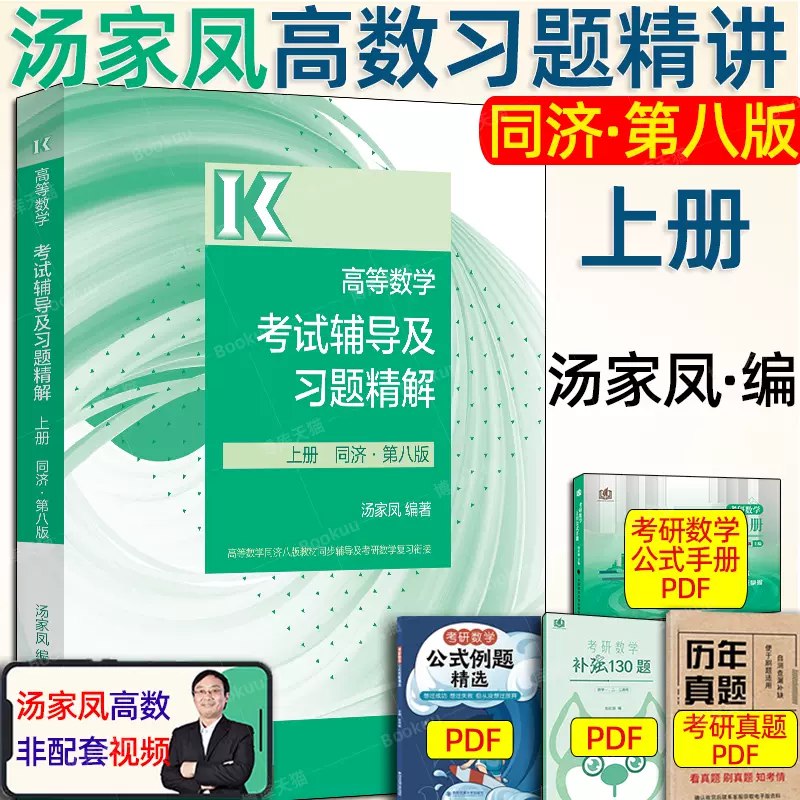 名称：《汤家凤 高等数学（同济教材精讲） 》简介：汤家凤 高等数学（同济教材精讲）这门课程为学习者提供了全面的知识和技巧，涵盖了从基础到进阶的多项内容