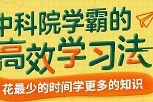 《纪元中科院学霸的高效学习法  》简介：该方法由中科院学霸团队研发，融合认知科学理论与实战经验，通过知识体系构建、精力管理、深度学习三大模块，帮助学习者建立科学认知框架，掌握主动回忆、间隔重复等前沿技巧，实现知识留存率提升200%