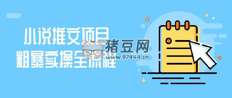 【资料】名称：小说推文项目粗暴实操全流程资源 | 简介：《小说推文项目粗暴实操全流程资源》是一门覆盖广泛的实用课程，旨在为学员提供从基础到进阶的学习内容，无论是理论知识还是实际操作技巧，都能帮助学员在相关领域中获得深入的理解和应用能力