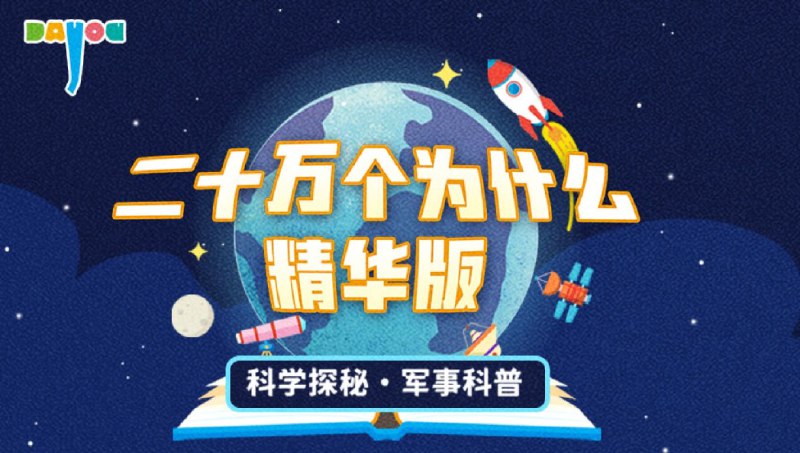 名称：《二十万个为什么精华版 (演播：大有叔叔)》|简介：二十万个为什么精华版 (演播：大有叔叔)汇集了多领域的知识，帮助你在生活与职业中找到更多的可能性