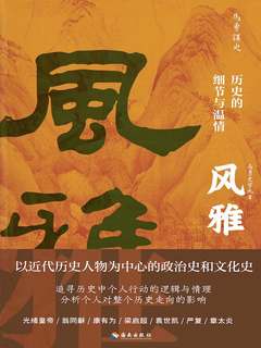 名称：《风雅：历史的细节与温情》亮点：以细腻笔触挖掘历史中的动人瞬间，展现文明长河里的温度与诗意