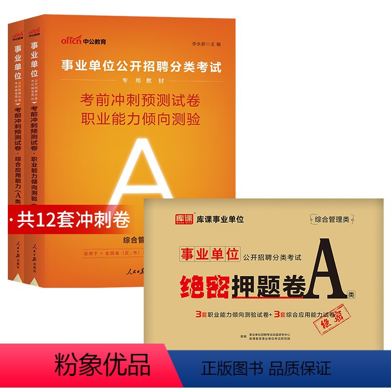 《年事业单位全国联考A类（职测绝密押题5套卷+冲刺4套+综应冲刺3套卷） 》简介：该备考资料针对事业单位联考A类设计，包含职业能力测验和综合应用两大模块，提供5套精准押题卷、4套职测冲刺卷及3套综应模拟卷，助考生系统掌握考点、强化实战能力