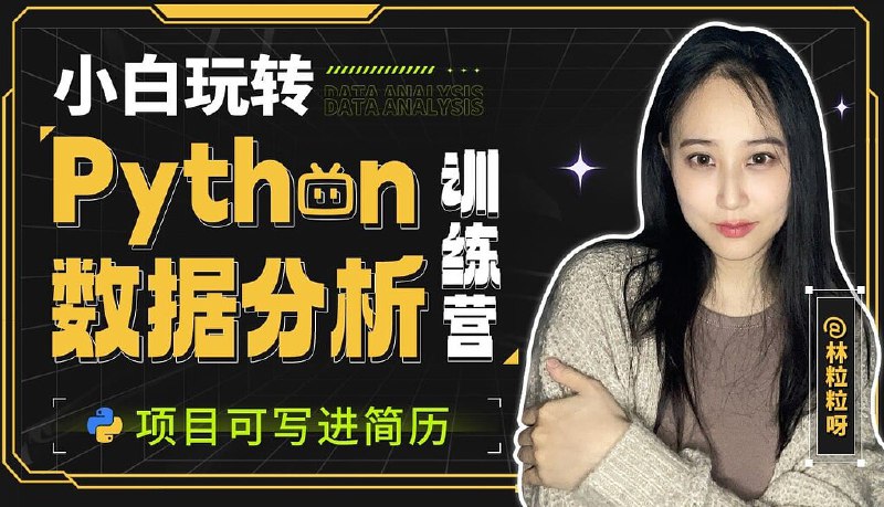 名称：《林粒粒呀小白玩转 Python 数据分析训练营 (含 AI 专题)》|简介：《林粒粒呀小白玩转 Python 数据分析训练营 (含 AI 专题)》是一门面向初学者的编程与数据分析课程