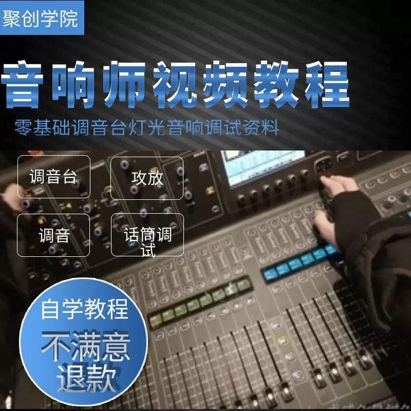 【资料】名称：音响师自学视频教程|简介：《音响师自学视频教程》是一项跨学科的学习资源，结合了多方面的知识与技巧