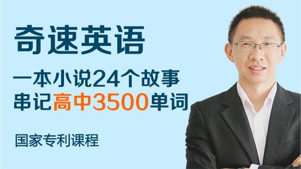 名称：《奇速英语24个故事串记高考3500词汇 》简介：奇速英语24个故事串记高考3500词汇这门课程为学习者提供了全面的知识和技巧，涵盖了从基础到进阶的多项内容