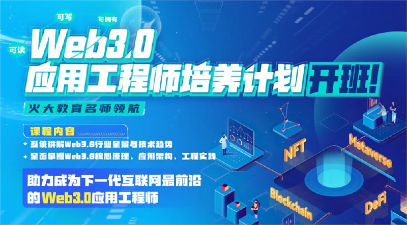 【资料】名称：Web3.0应用工程师培养计划 (2022)|简介：《Web3.0应用工程师培养计划 (2022)》是一项跨学科的学习资源，结合了多方面的知识与技巧